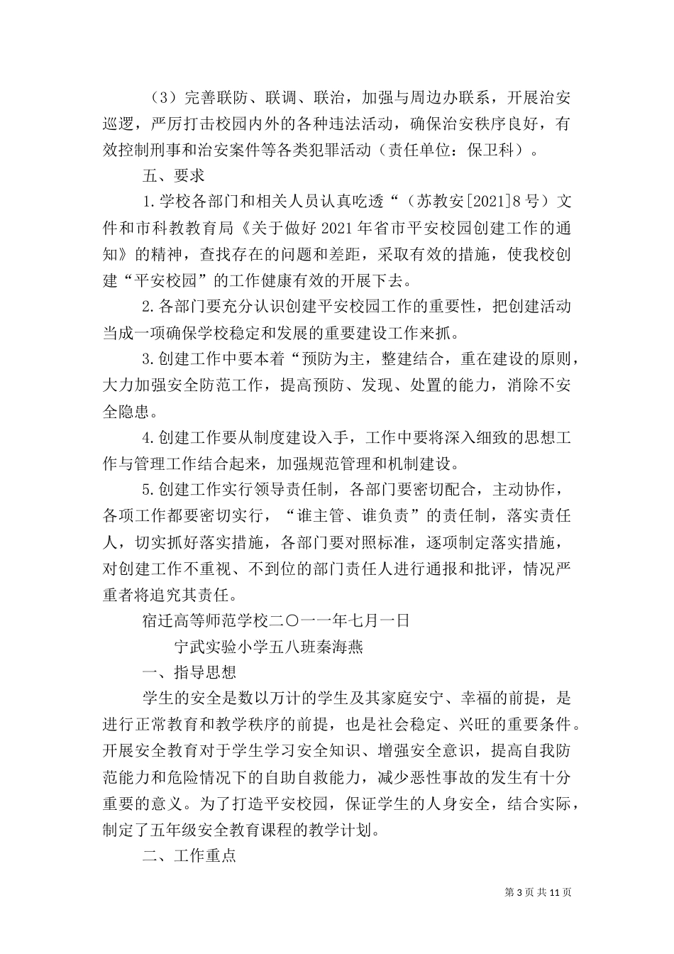 安全教育工作计划（一）_第3页