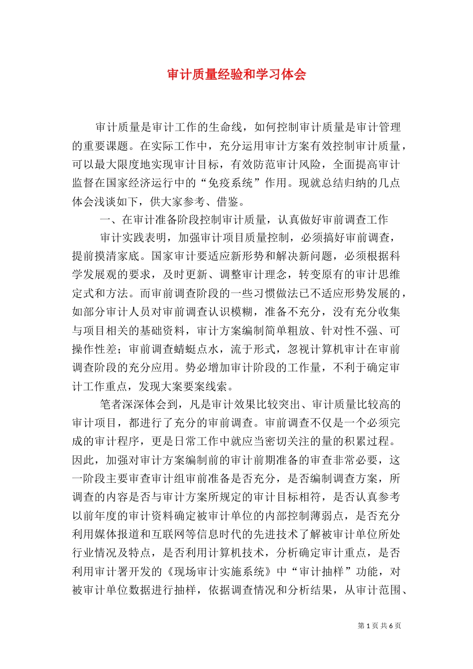 审计质量经验和学习体会（一）_第1页