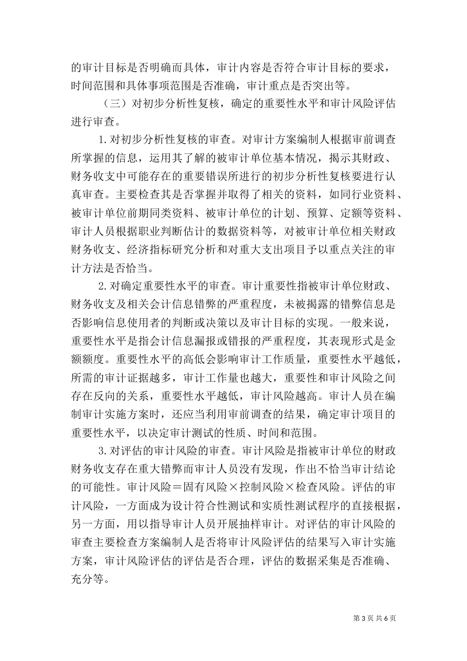 审计质量经验和学习体会（一）_第3页
