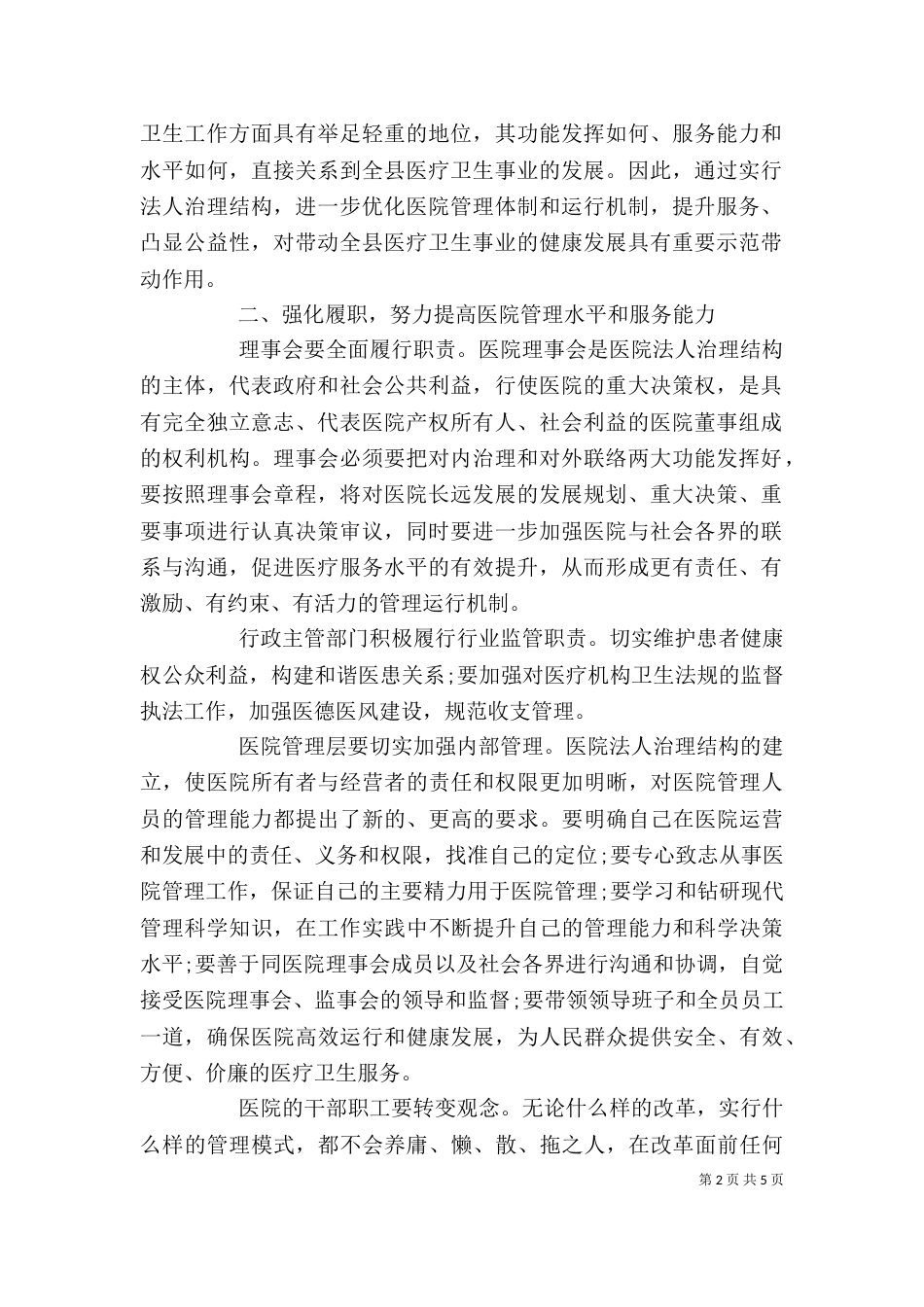 最新理事会领导讲话稿（一）_第2页