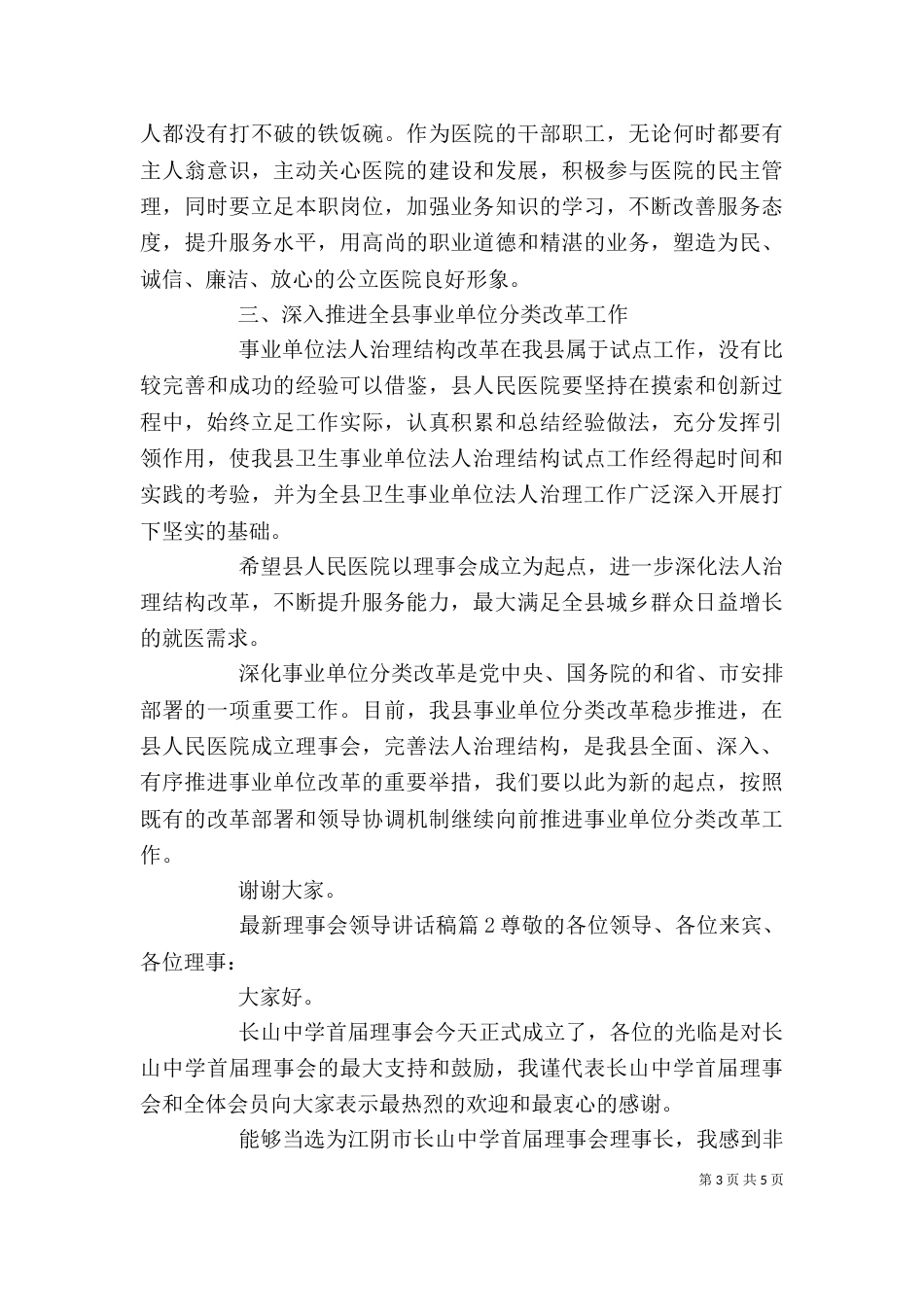 最新理事会领导讲话稿（一）_第3页