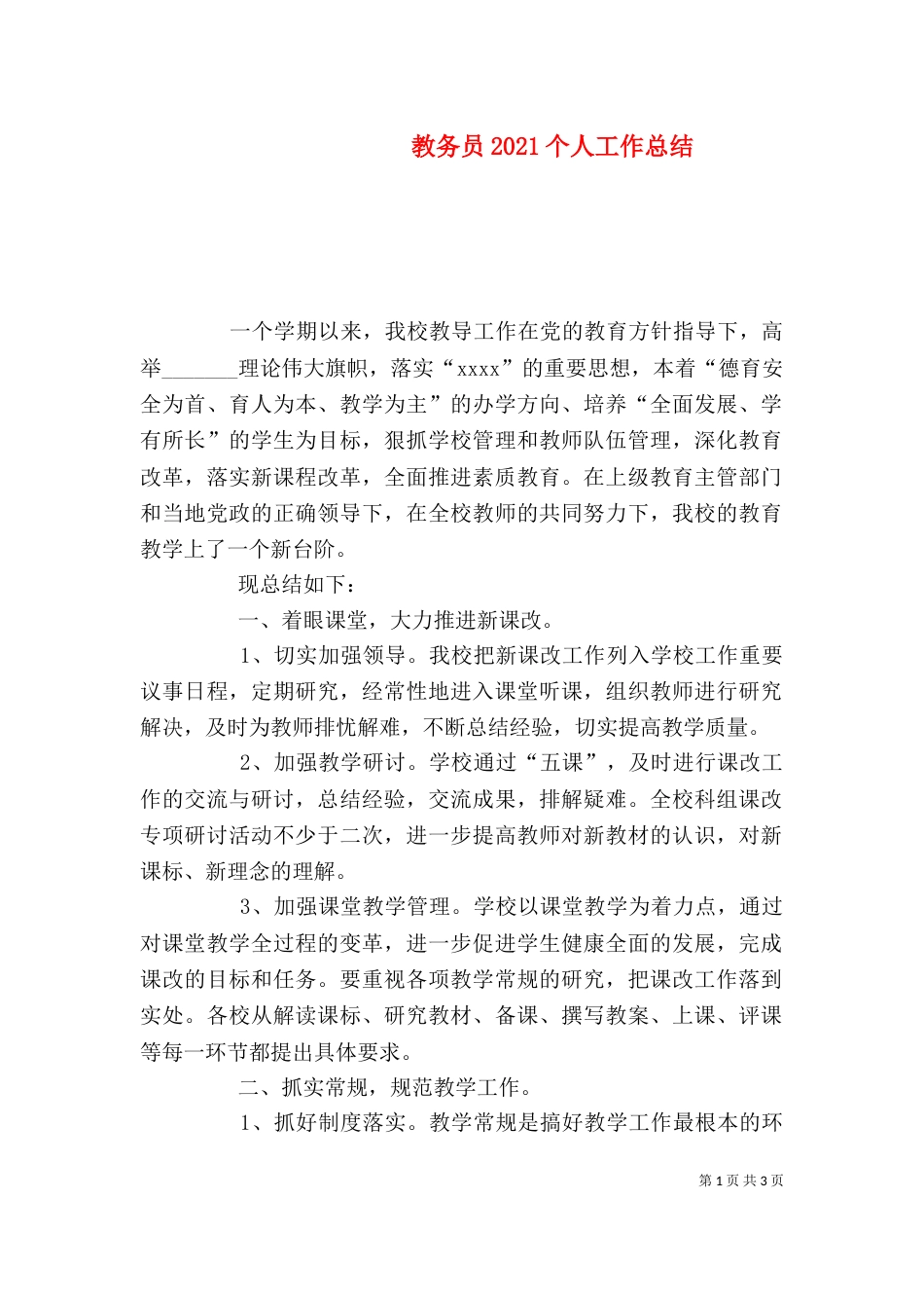 教务员2021个人工作总结_第1页