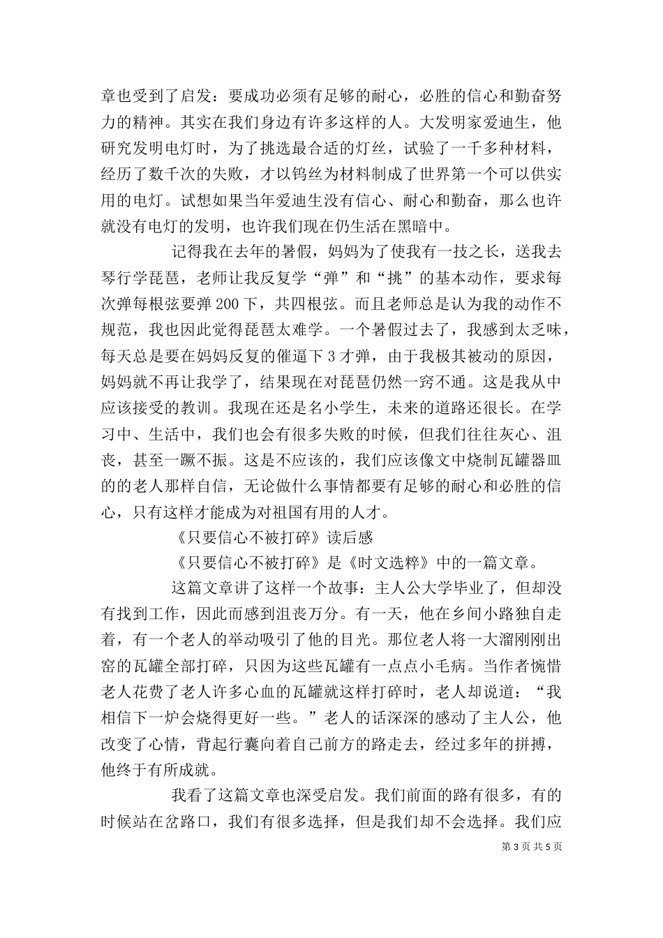 信心是成功的基石——《只要信心不被打碎》读后感（三）_第3页