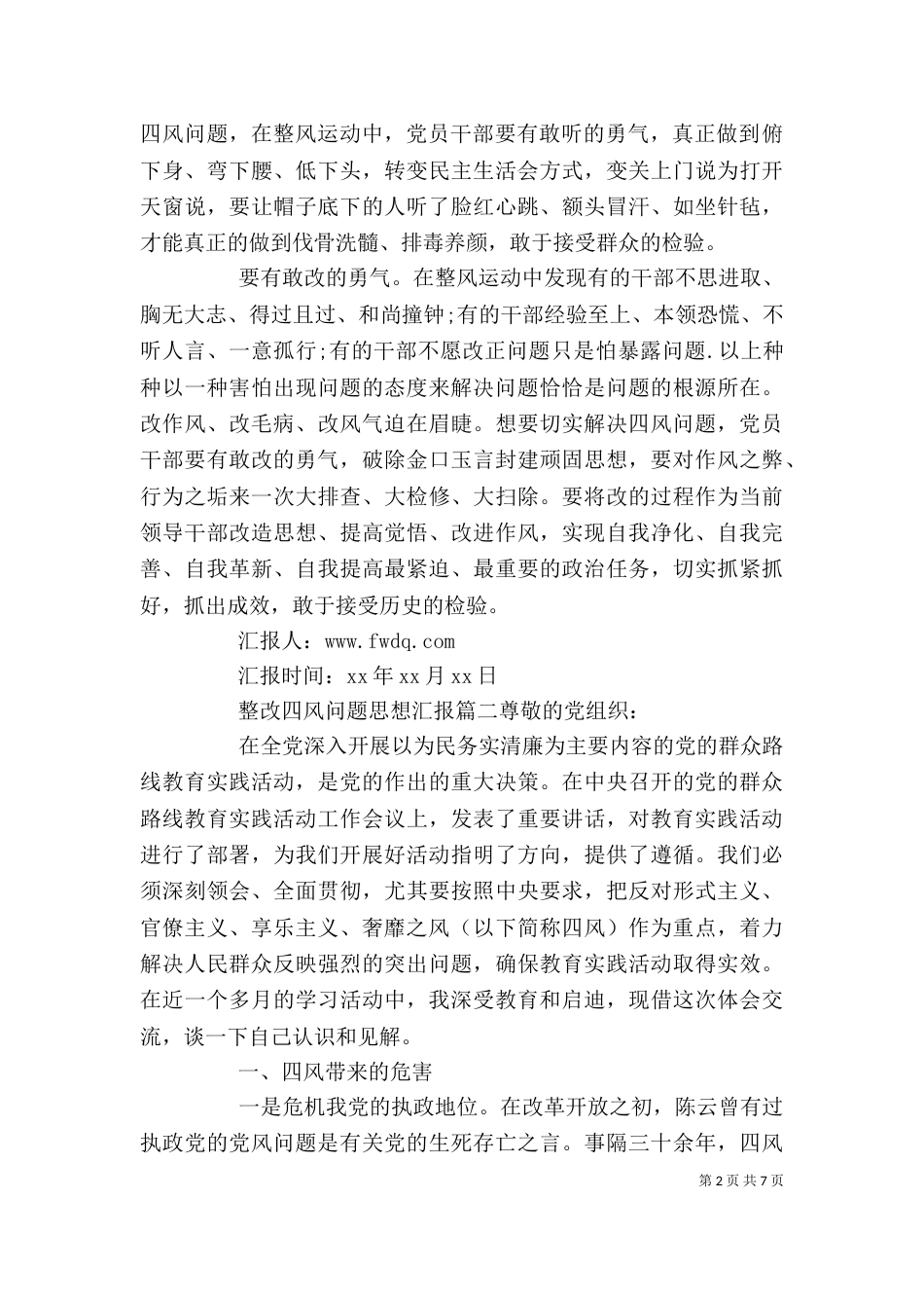 整改四风问题思想汇报范文_第2页