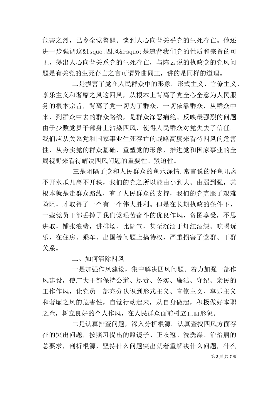 整改四风问题思想汇报范文_第3页