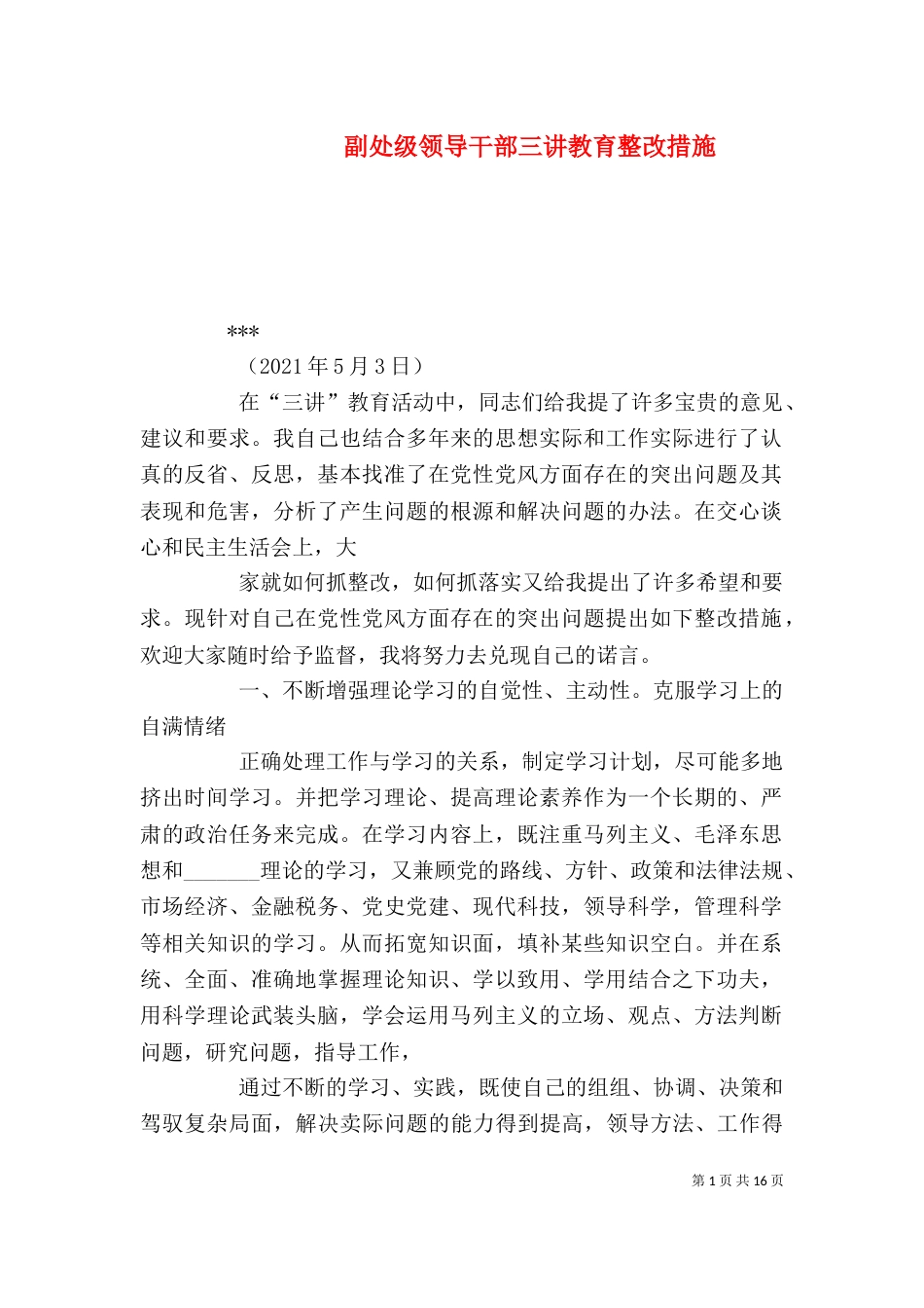 副处级领导干部三讲教育整改措施（一）_第1页