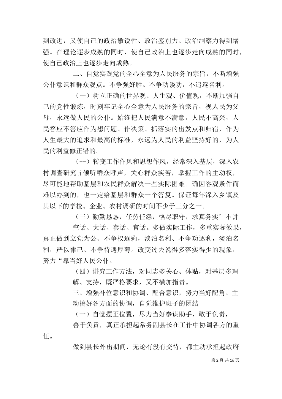 副处级领导干部三讲教育整改措施（一）_第2页