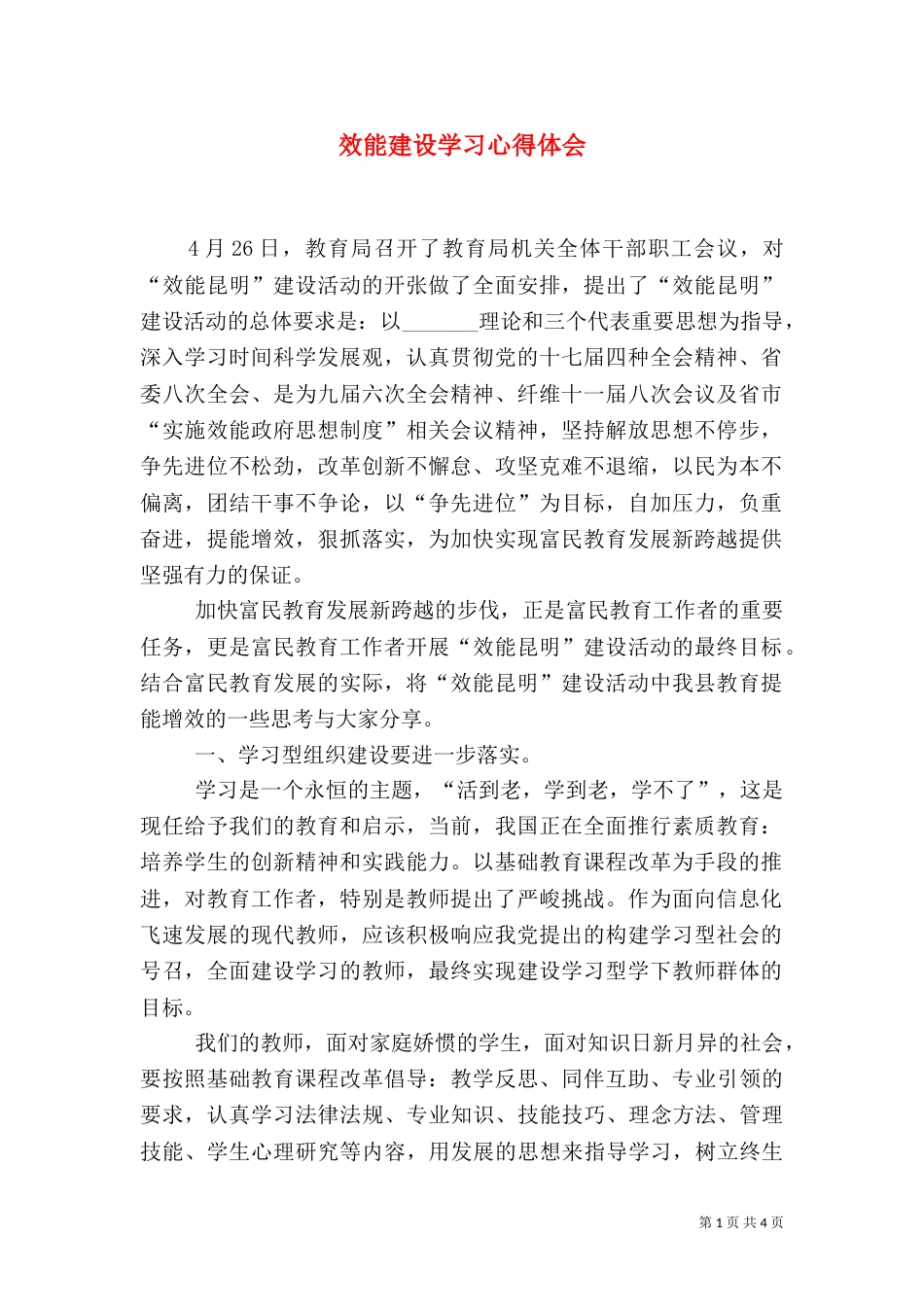 效能建设学习心得体会（三）_第1页