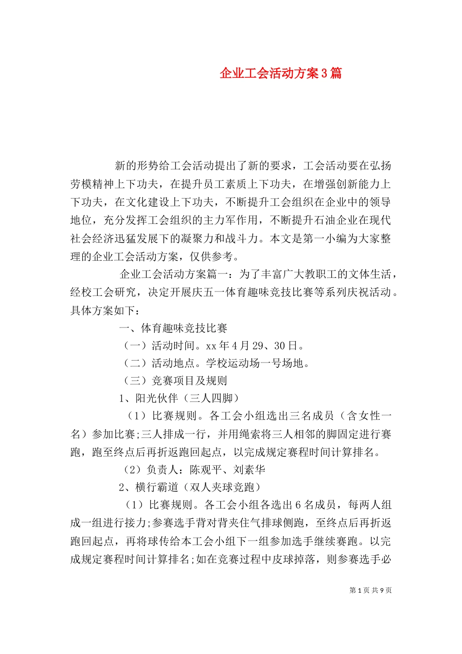 企业工会活动方案3篇_第1页