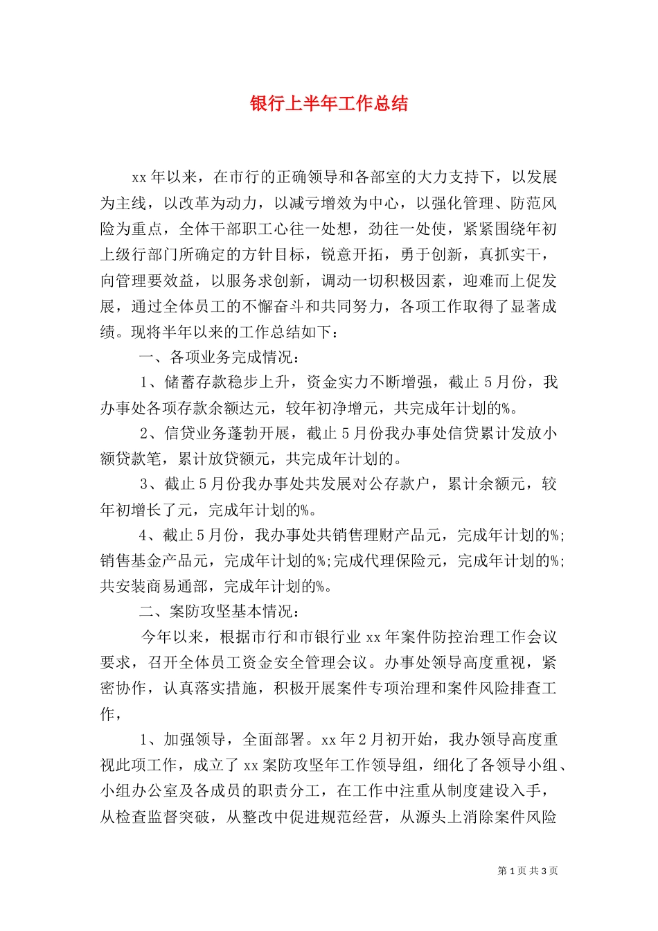 银行上半年工作总结（二）_第1页