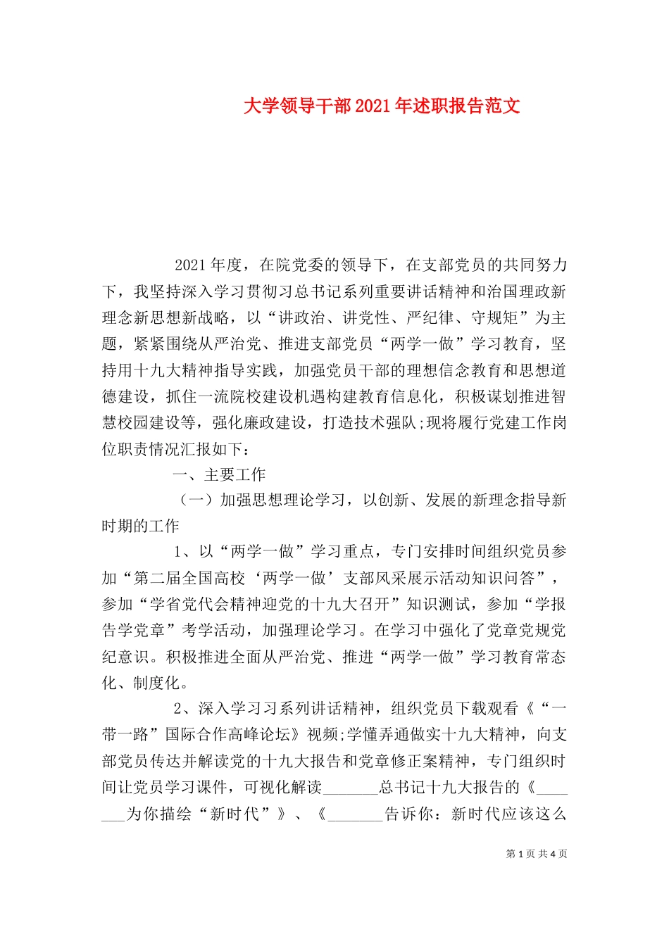 大学领导干部2021年述职报告范文（一）_第1页