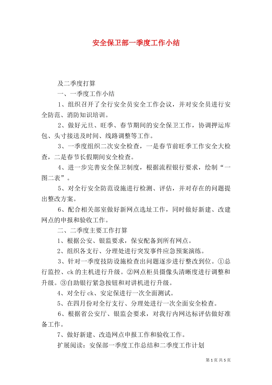 安全保卫部一季度工作小结_第1页