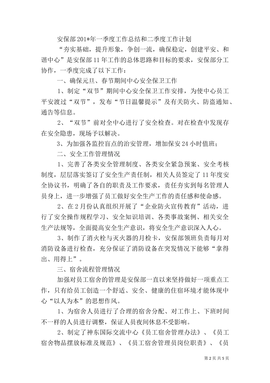 安全保卫部一季度工作小结_第2页