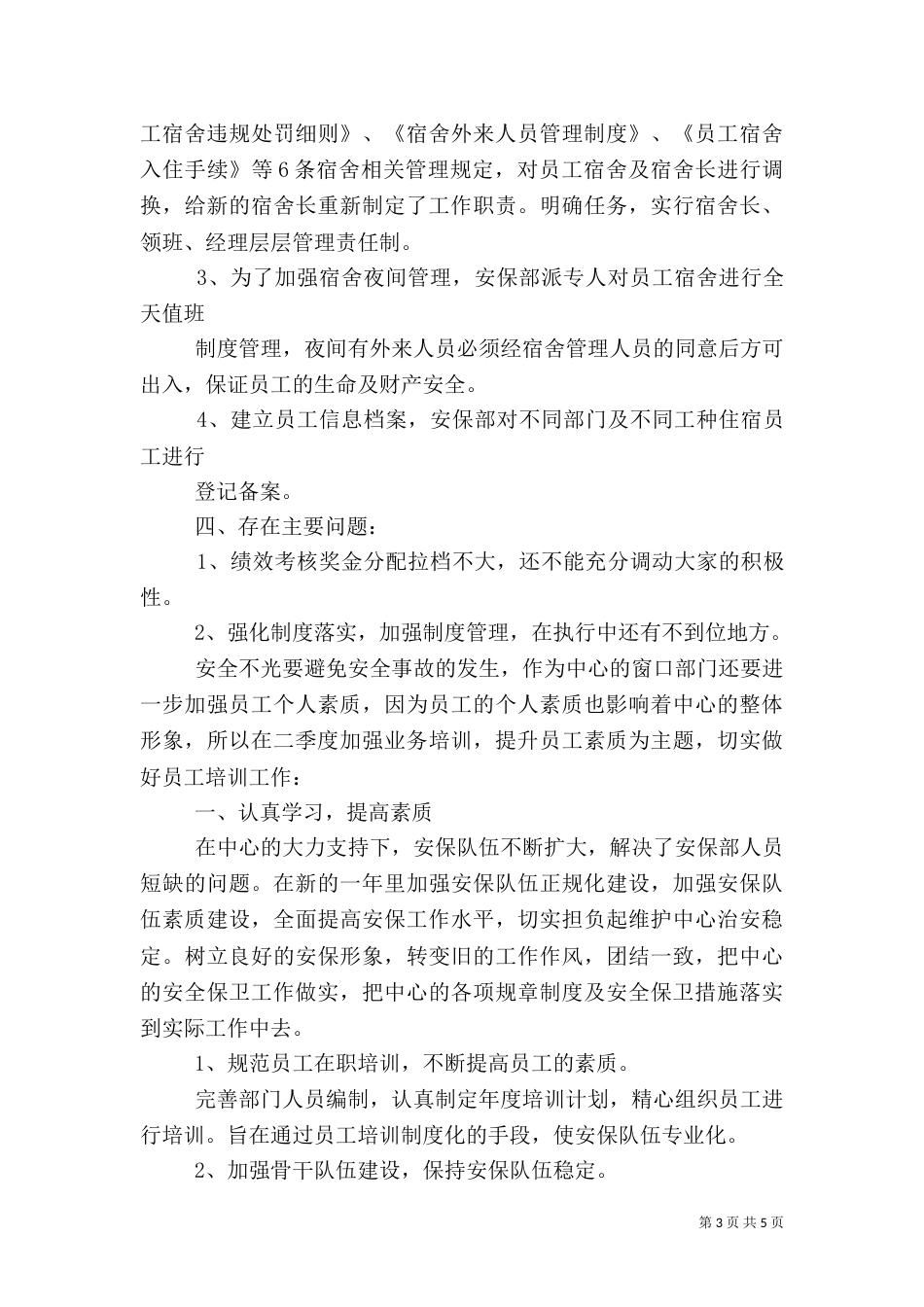 安全保卫部一季度工作小结_第3页