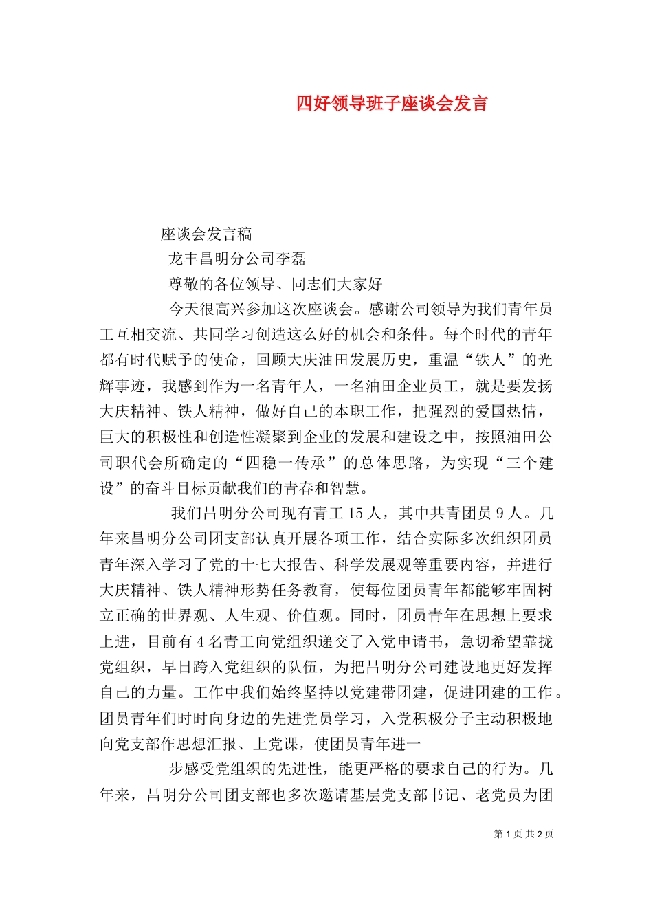 四好领导班子座谈会发言（一）_第1页