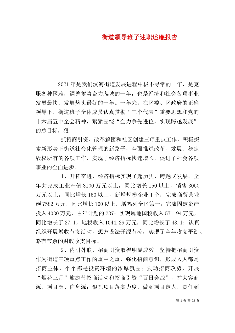 街道领导班子述职述廉报告（三）_第1页