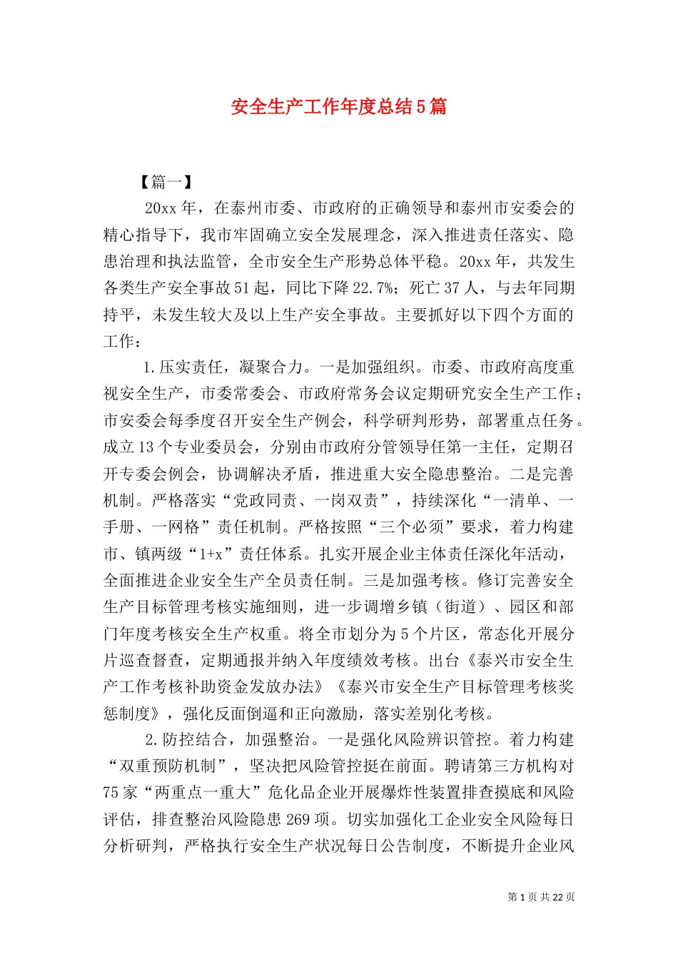 安全生产工作年度总结5篇_第1页