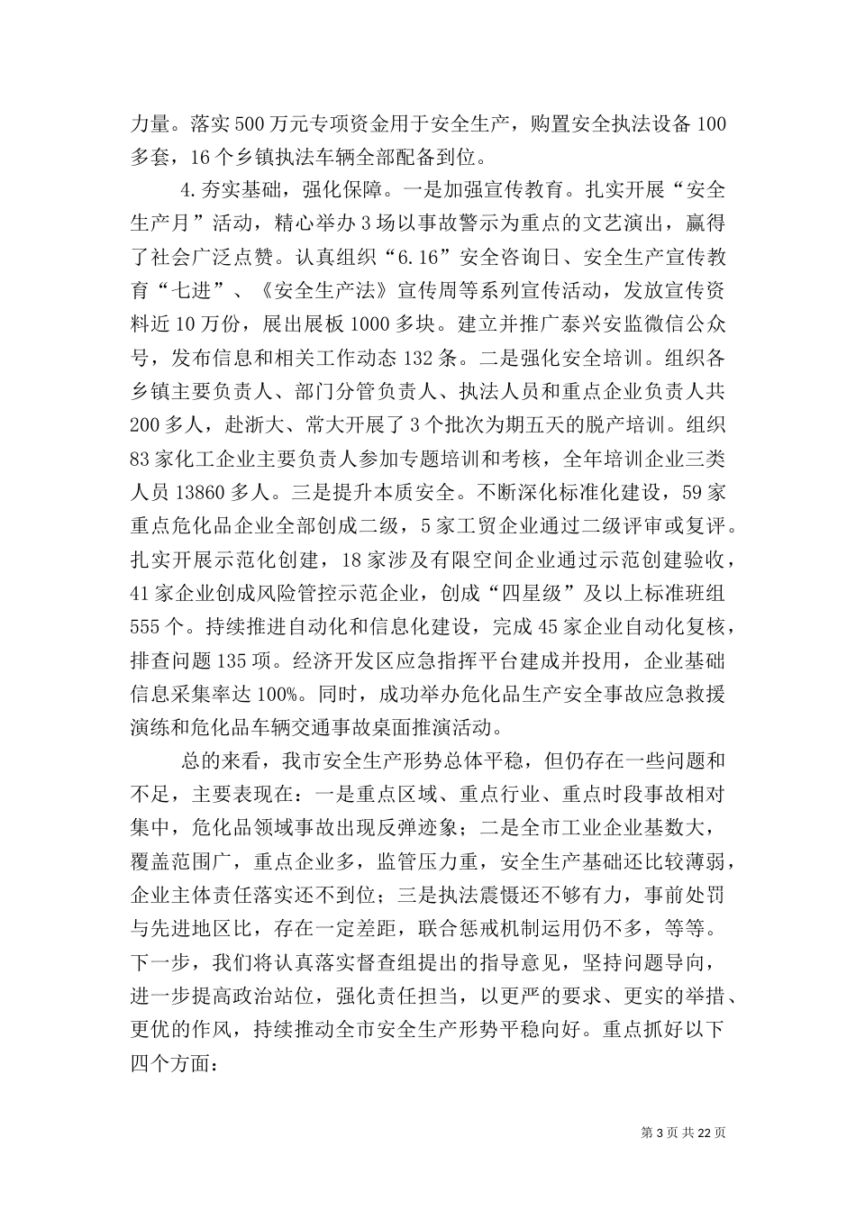 安全生产工作年度总结5篇_第3页