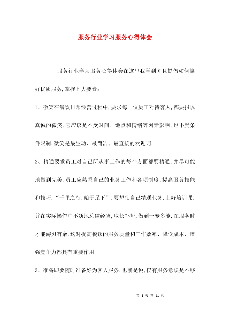 （精选）服务行业学习服务心得体会_第1页