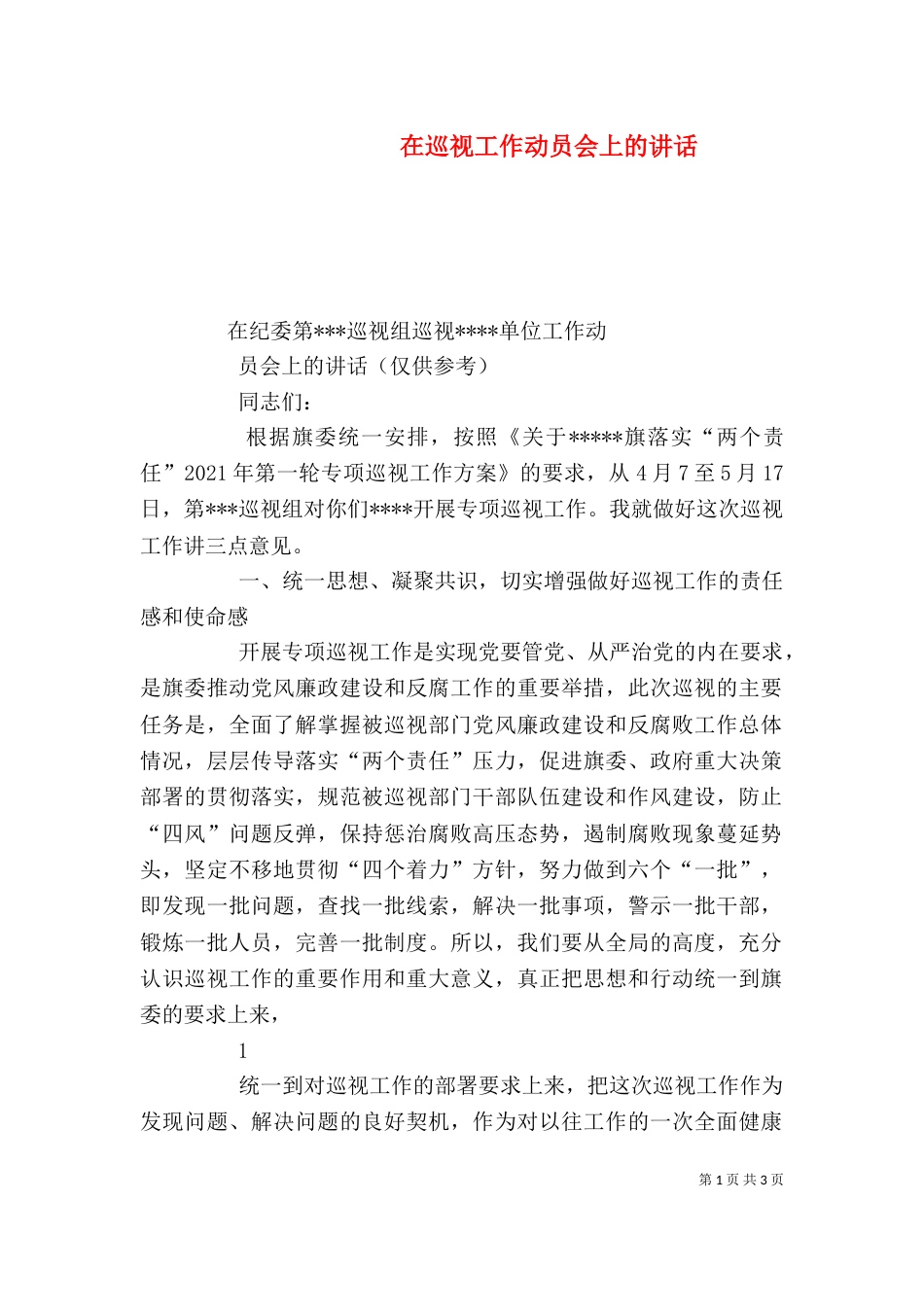 在巡视工作动员会上的讲话_第1页