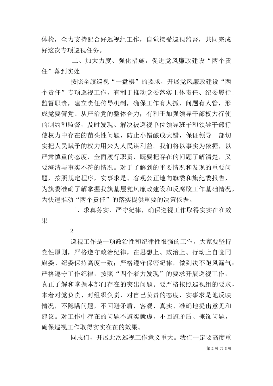 在巡视工作动员会上的讲话_第2页
