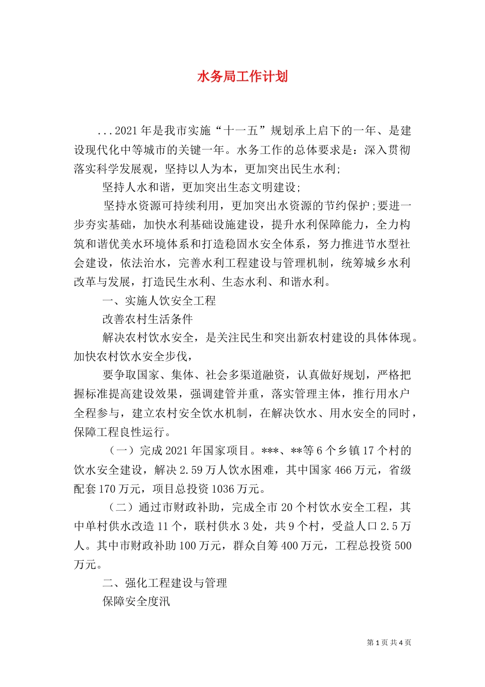 水务局工作计划（八）_第1页