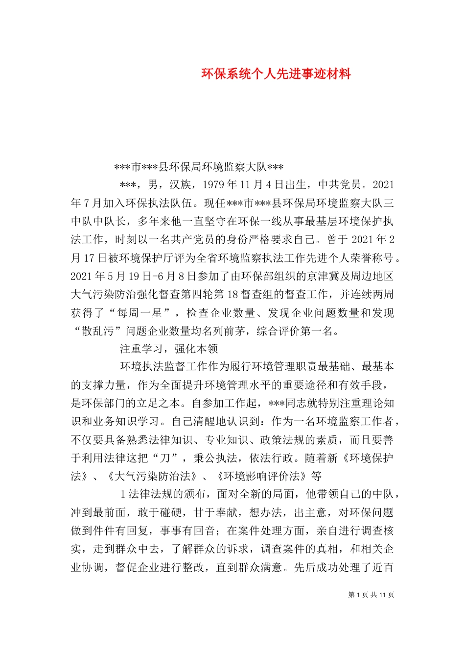 环保系统个人先进事迹材料_第1页