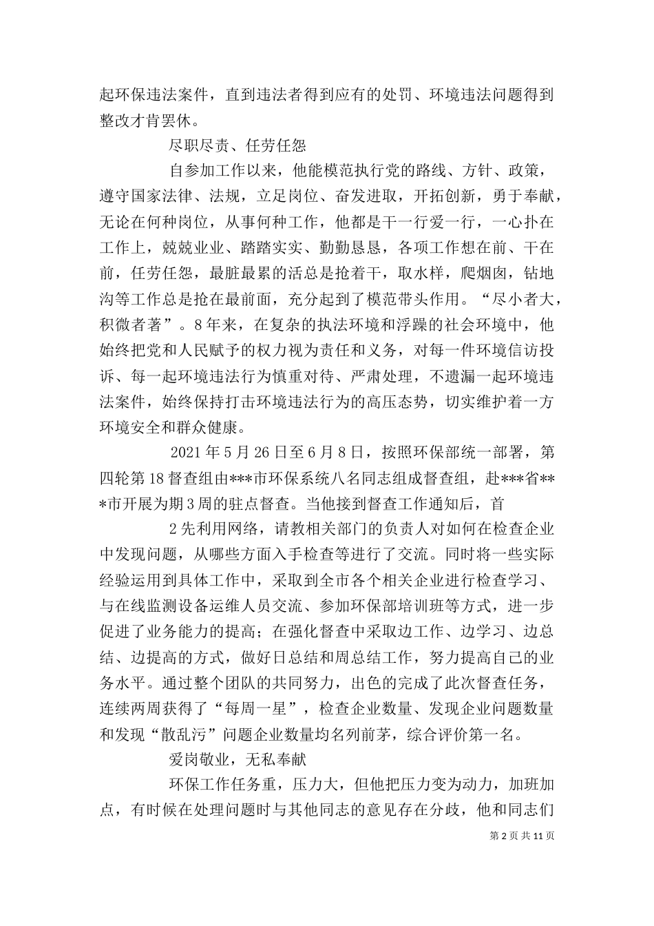 环保系统个人先进事迹材料_第2页