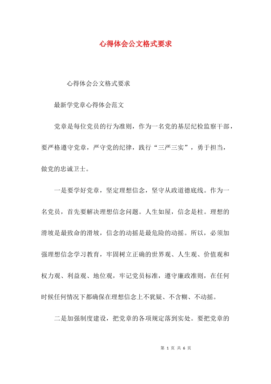 心得体会公文格式要求_第1页
