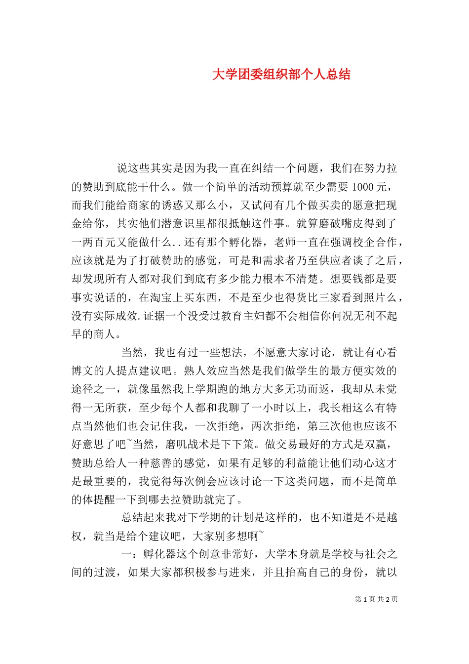 大学团委组织部个人总结（一）_第1页