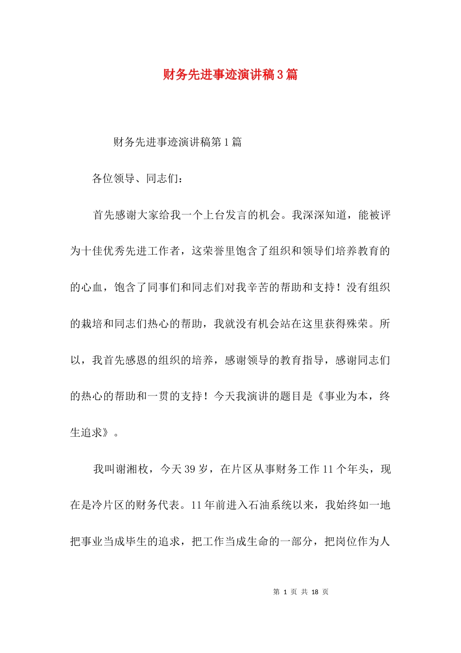 财务先进事迹演讲稿3篇_第1页