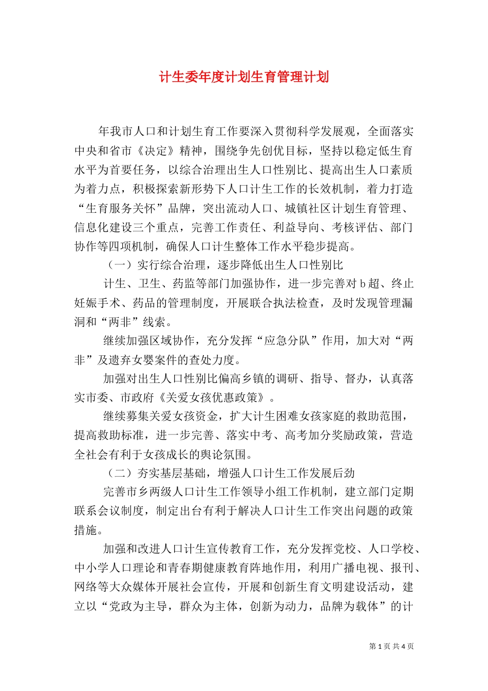 计生委年度计划生育管理计划（二）_第1页