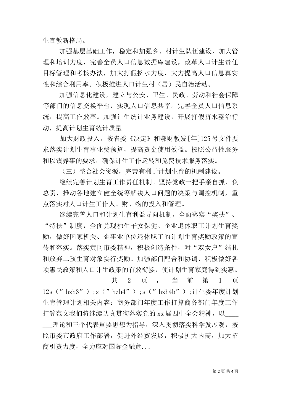 计生委年度计划生育管理计划（二）_第2页