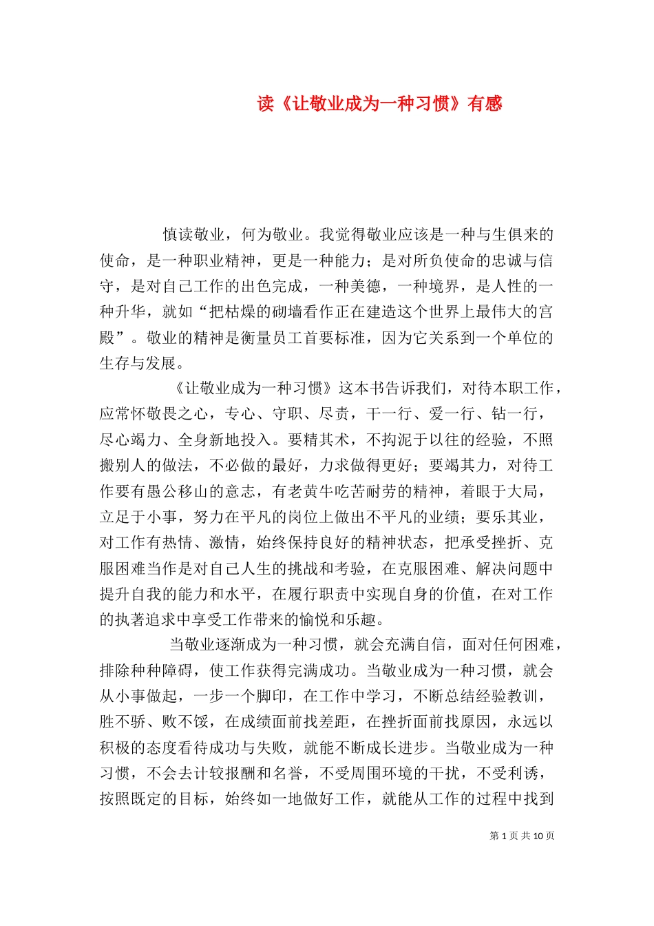 读《让敬业成为一种习惯》有感_第1页