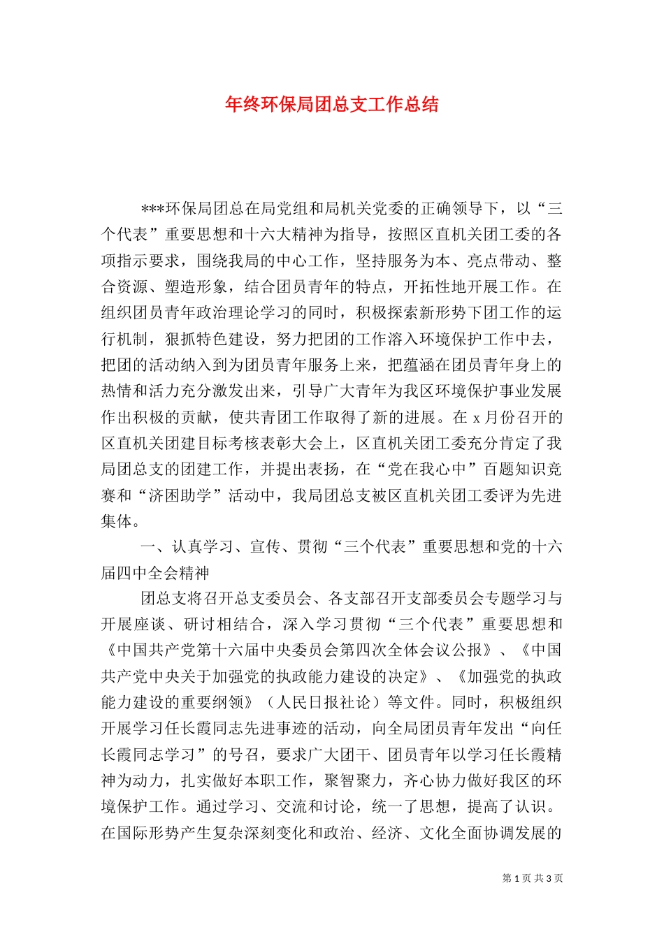年终环保局团总支工作总结（五）_第1页
