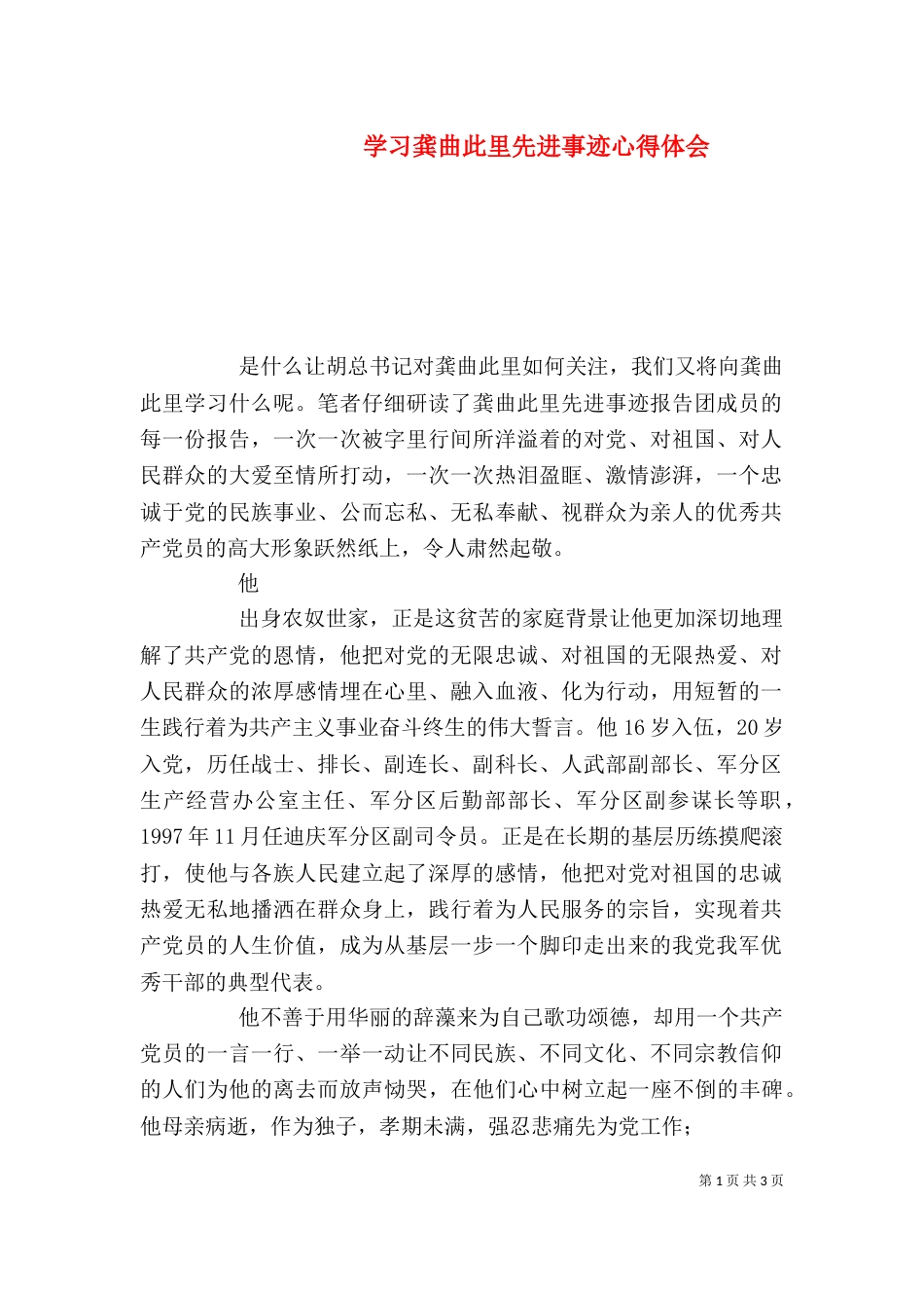 学习龚曲此里先进事迹心得体会_第1页