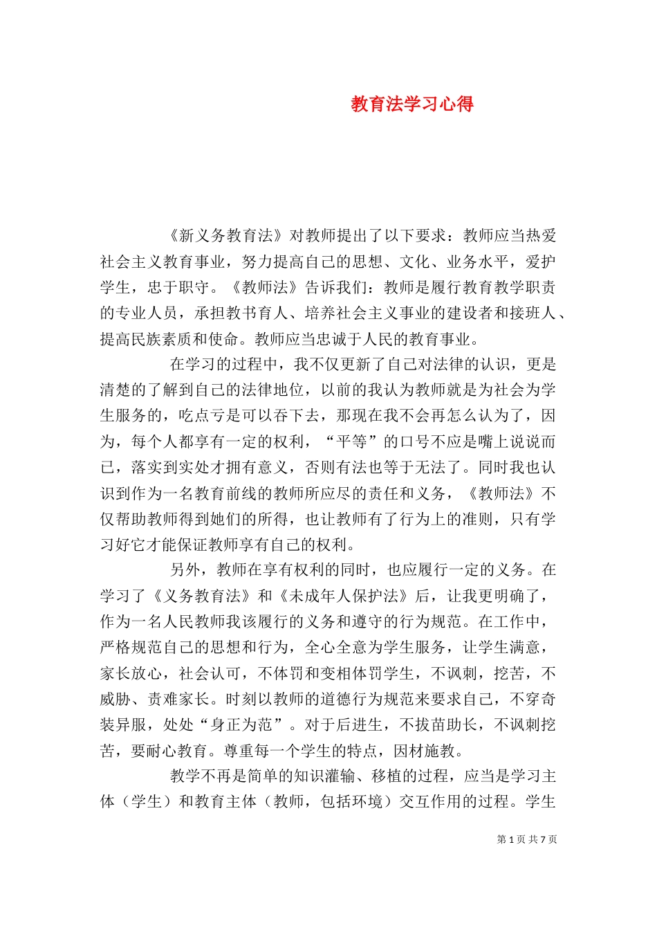 教育法学习心得（二）_第1页