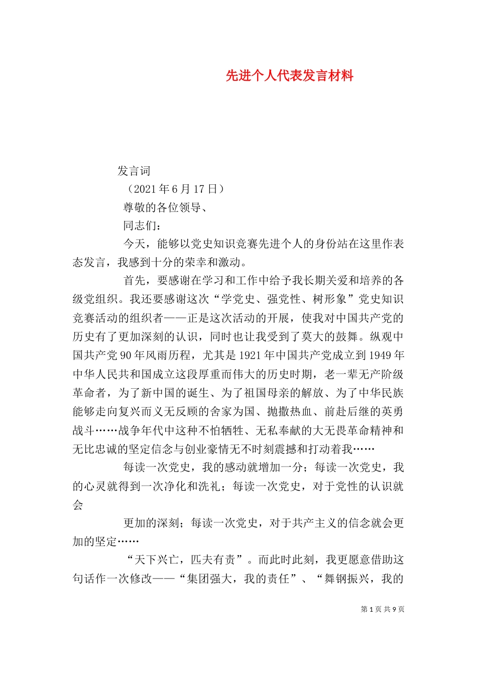 先进个人代表发言材料（一）_第1页