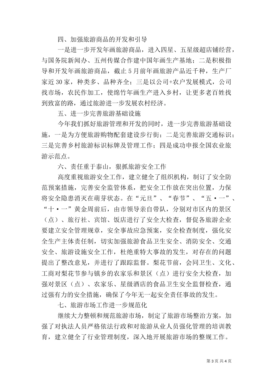 旅游工作总结（二）5_第3页