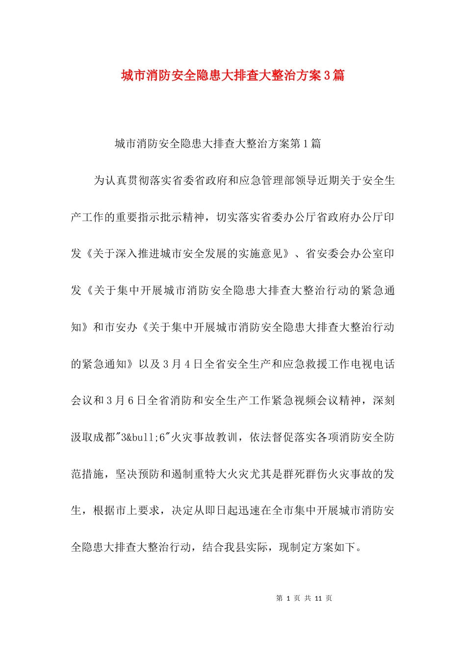 城市消防安全隐患大排查大整治方案3篇_第1页