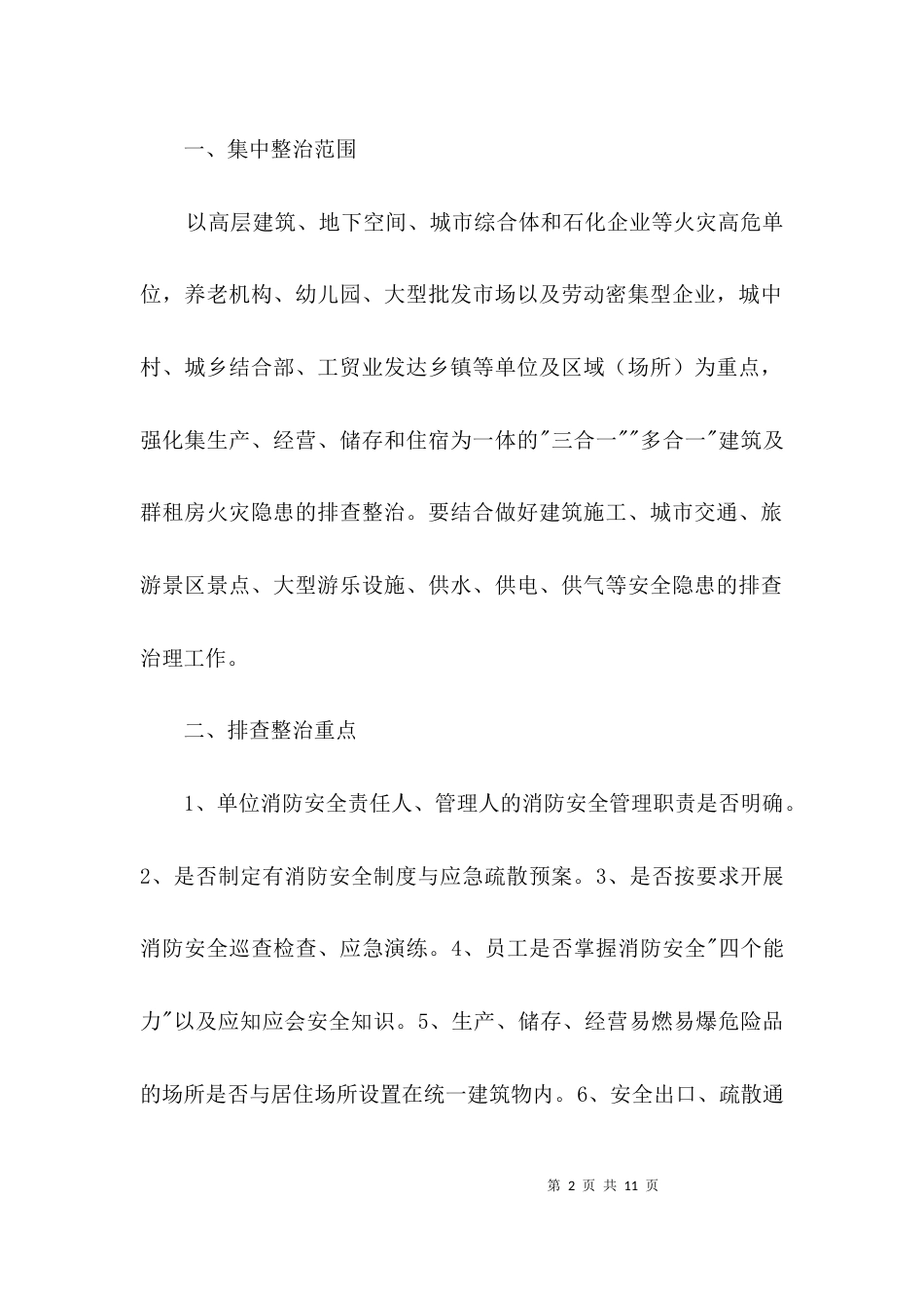 城市消防安全隐患大排查大整治方案3篇_第2页