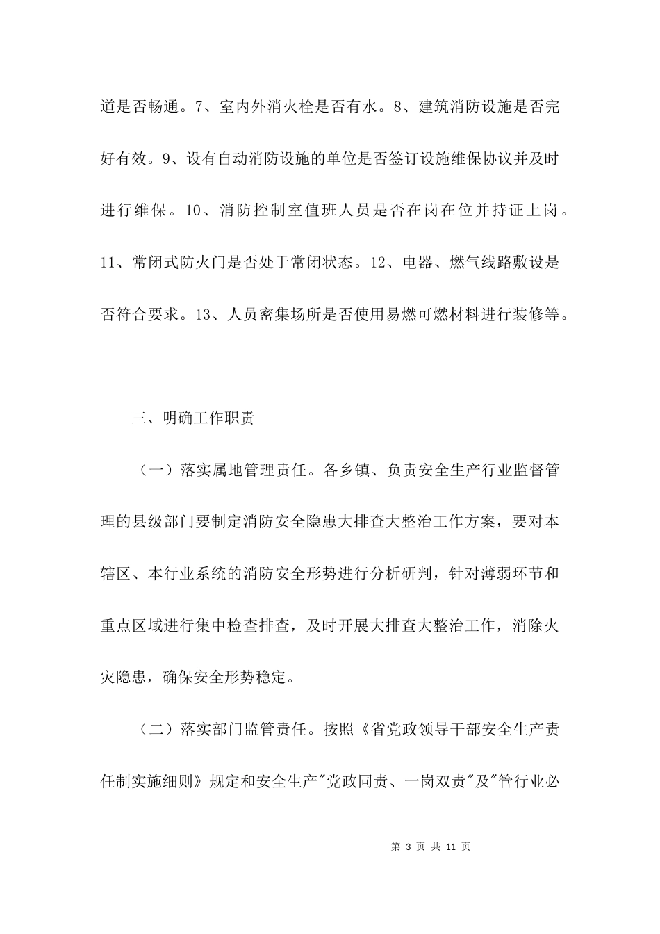 城市消防安全隐患大排查大整治方案3篇_第3页