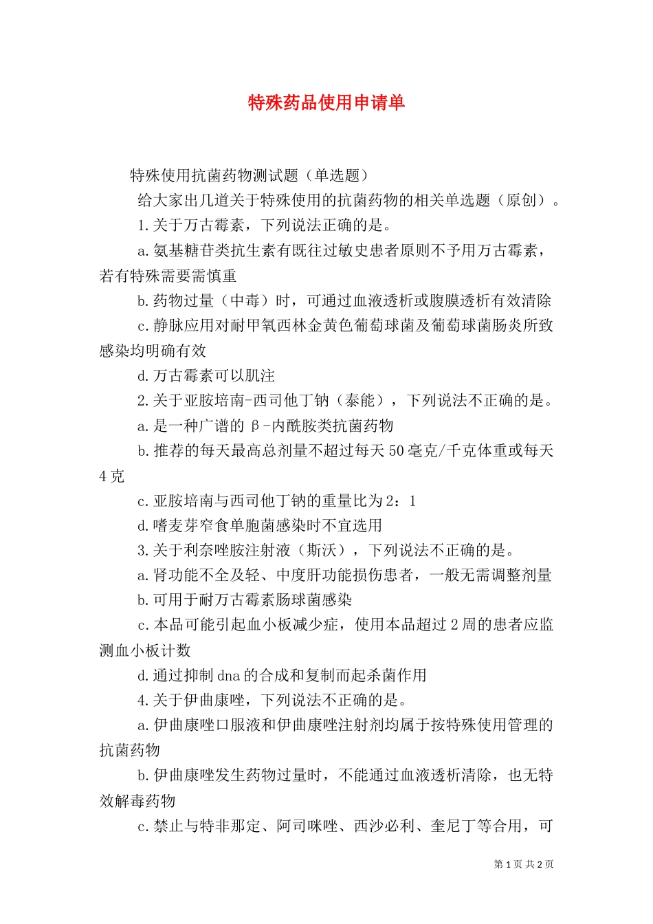特殊药品使用申请单_第1页