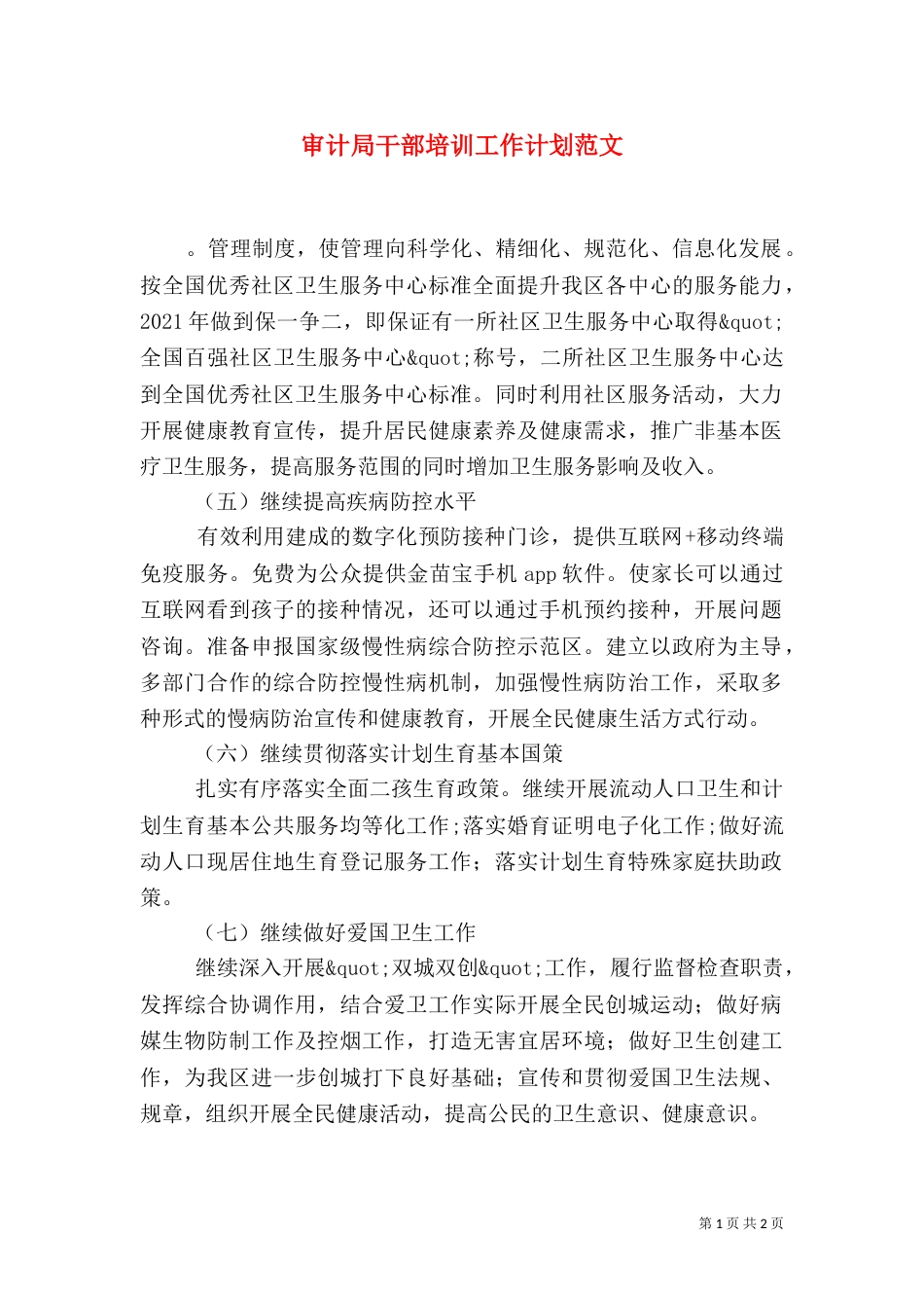 审计局干部培训工作计划范文_第1页