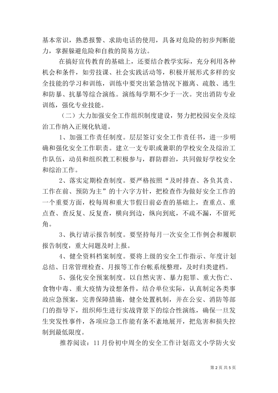安全工作月计划书_第2页