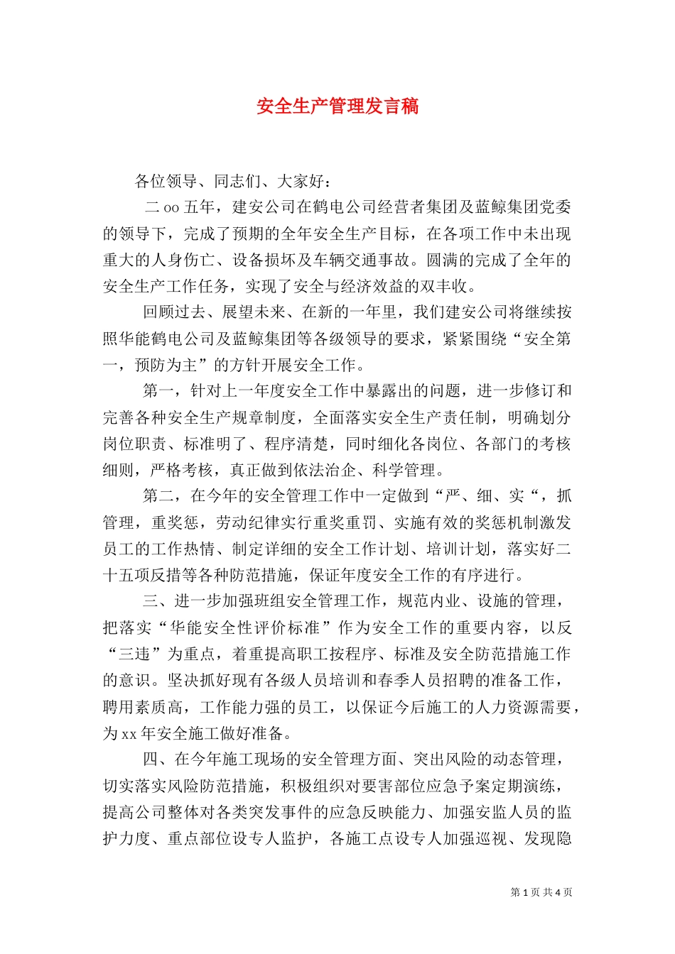 安全生产管理发言稿（一）_第1页
