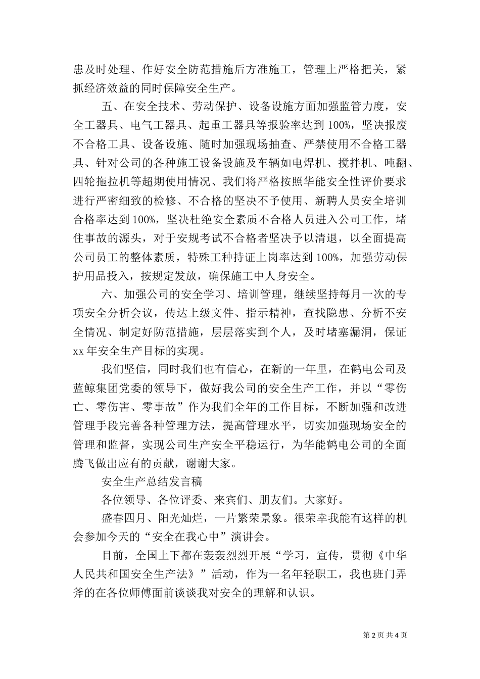 安全生产管理发言稿（一）_第2页