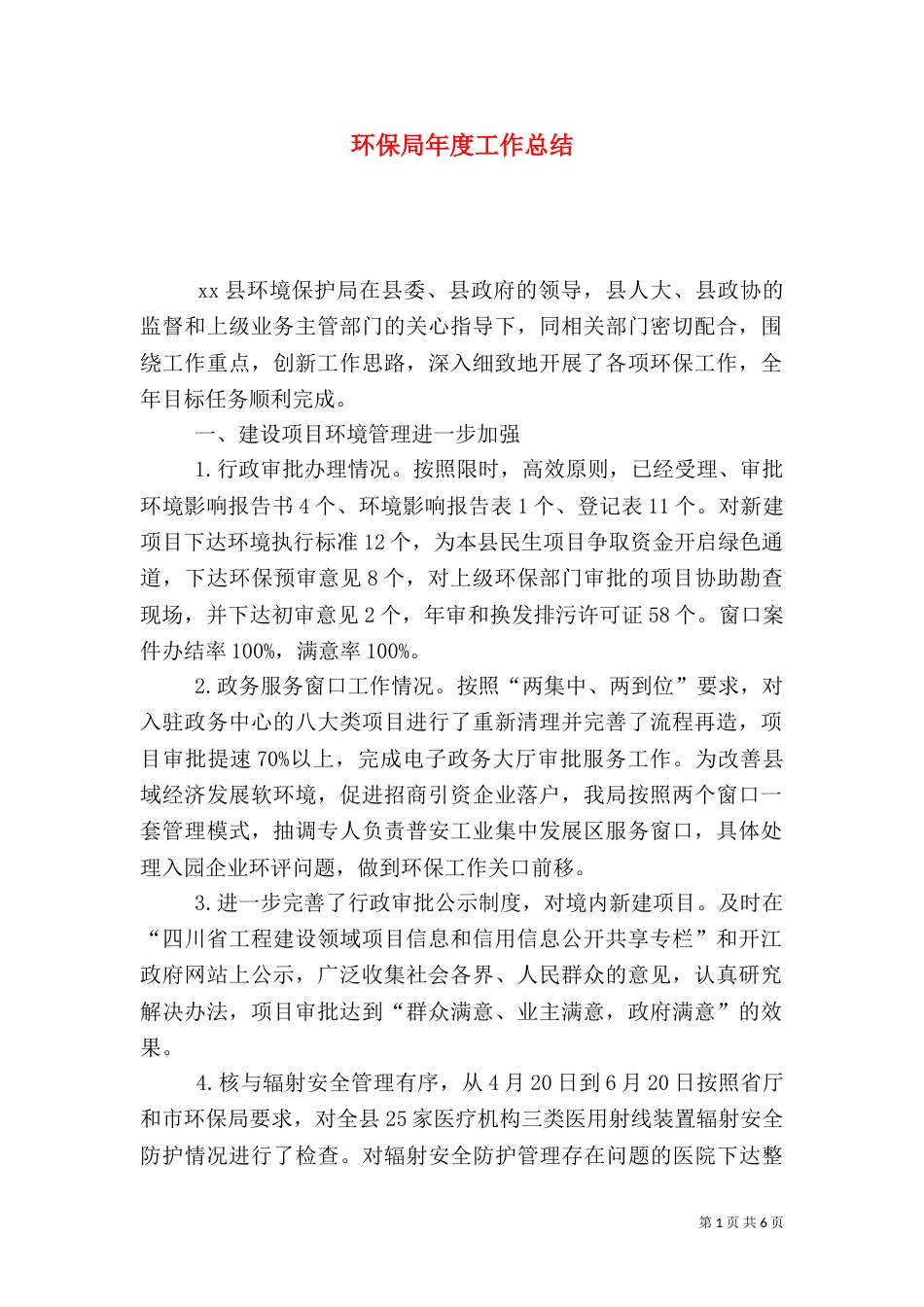 环保局年度工作总结（四）_第1页