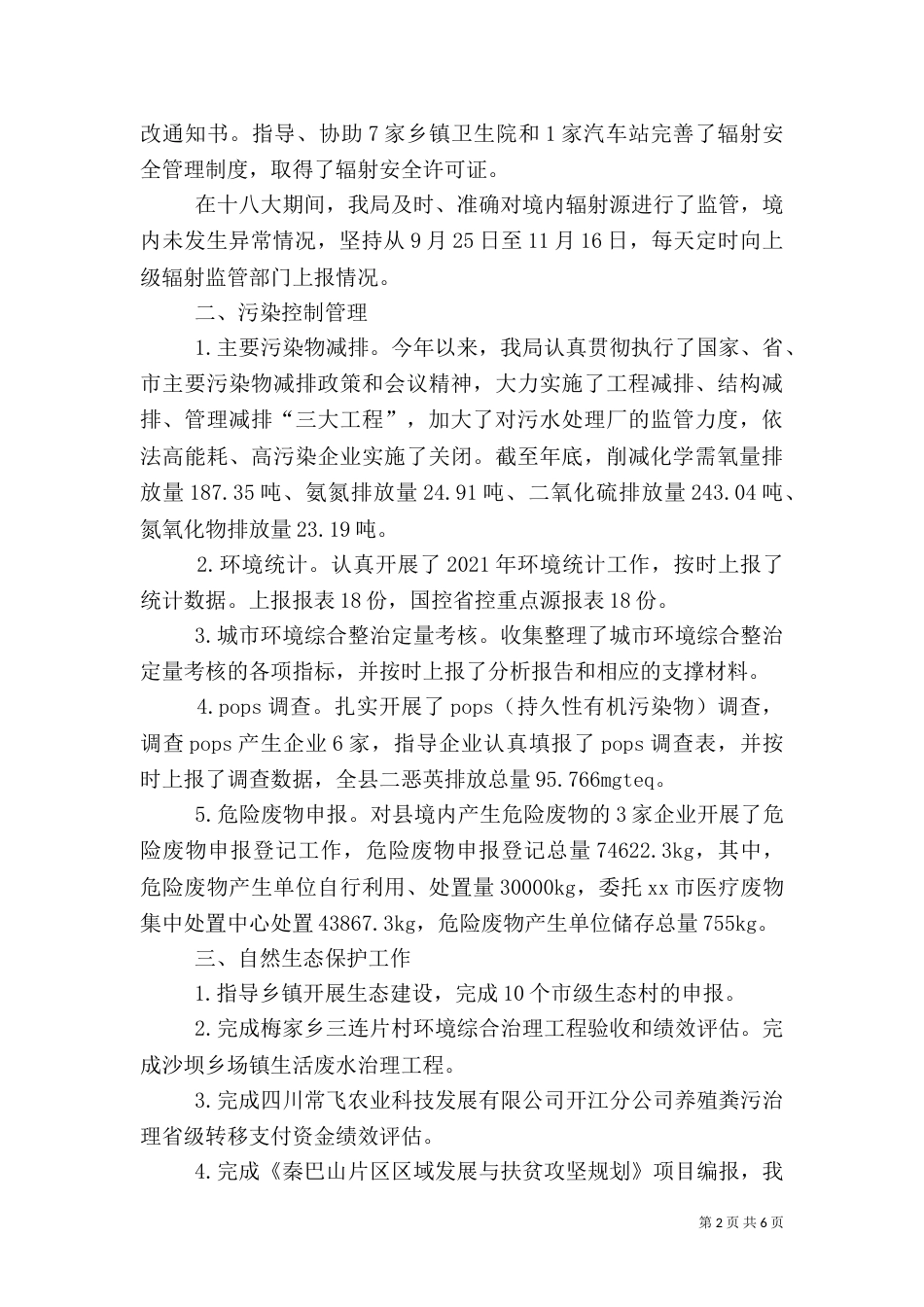 环保局年度工作总结（四）_第2页