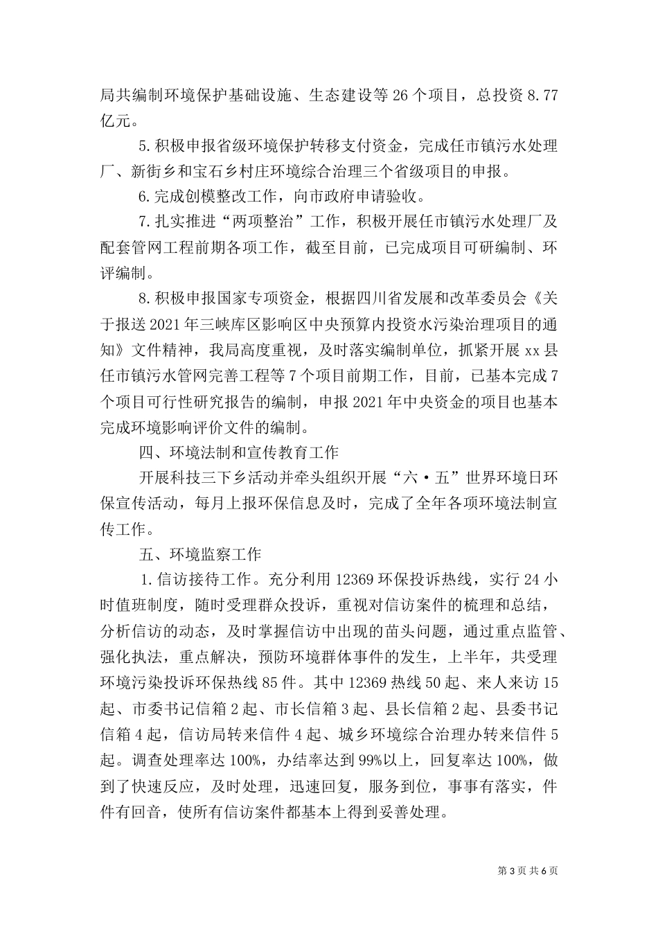 环保局年度工作总结（四）_第3页